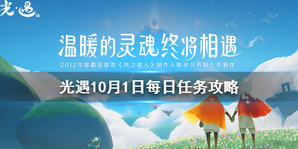 Sky光遇10月1日每日任务完成攻略分享