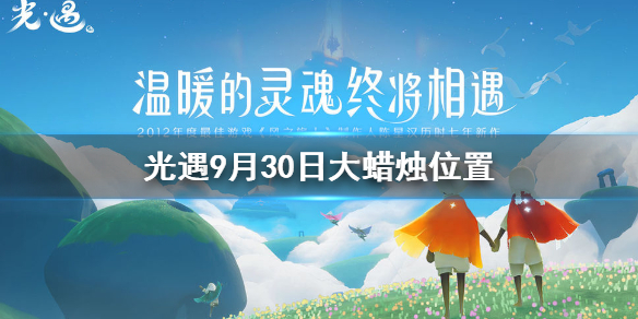 Sky光遇10月1日大蜡烛所在位置分享