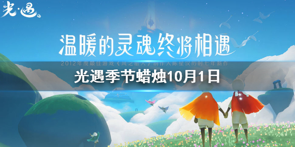 Sky光遇10月1日圣岛季蜡烛所在位置介绍