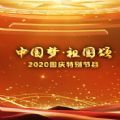 中国梦·祖国颂2020国庆特别节目视频完整版回放