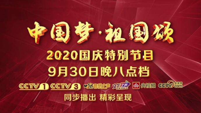 中国梦·祖国颂2020国庆特别节目视频完整版回放1