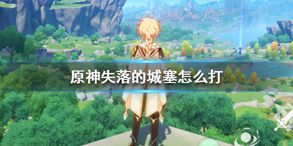 原神失落的城塞主线通关攻略分享