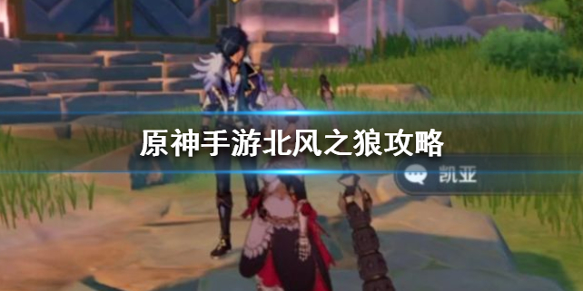 原神北风之狼主线通关攻略分享