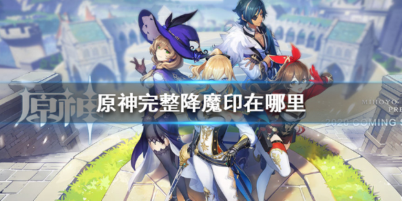 原神完整降魔印任务流程一览