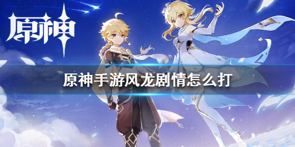 原神风龙剧情主线通关攻略分享