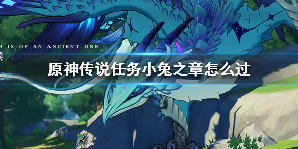 原神传说任务小兔之章流程一览