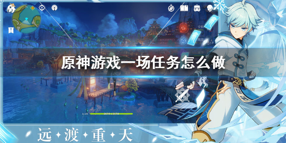 原神游戏一场任务流程分享