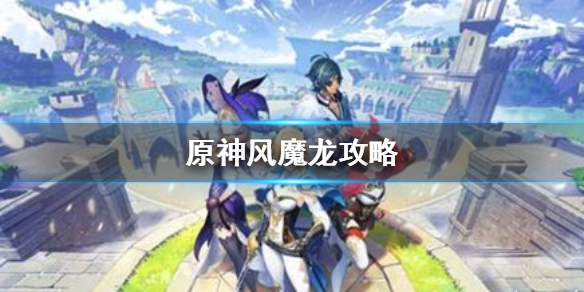 原神主线风魔龙打法技巧分享