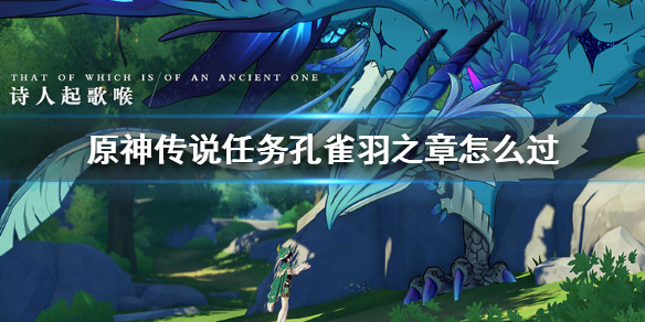 原神传说任务孔雀羽之章流程一览