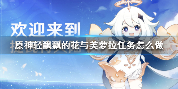 原神轻飘飘的花与芙萝拉任务流程一览