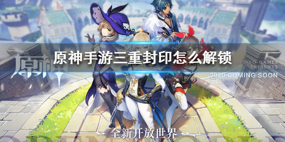原神手游三重封印任务解锁攻略分享
