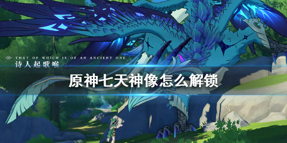原神七天神像解锁攻略分享