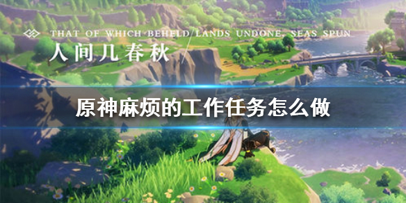 原神麻烦的工作流程一览