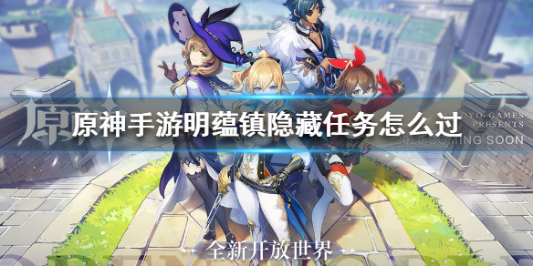 原神隐藏任务明蕴镇完成流程介绍