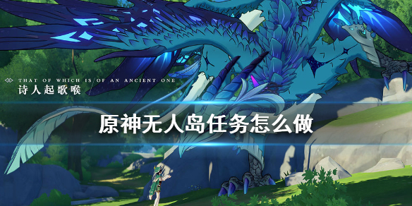 原神无人岛任务流程一览