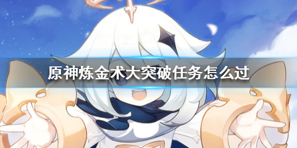 原神炼金术大突破任务流程一览