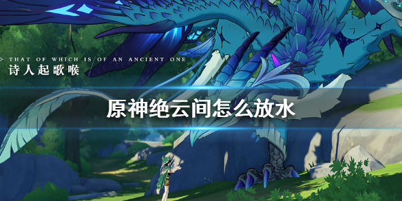 原神绝云间放水步骤流程分享