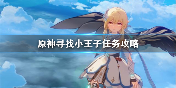 原神寻找小王子任务流程一览