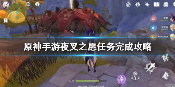 原神隐藏任务夜叉之愿完成流程介绍