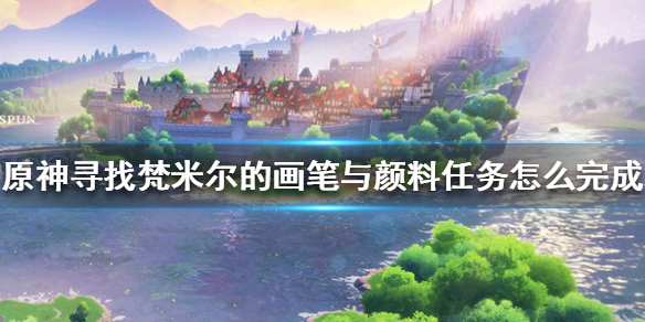 原神寻找梵米尔的画笔与颜料任务流程一览