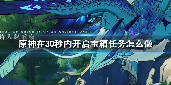 原神30秒内开启宝箱任务流程一览