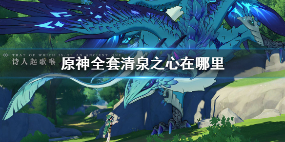 原神全套清泉之心所在位置分享