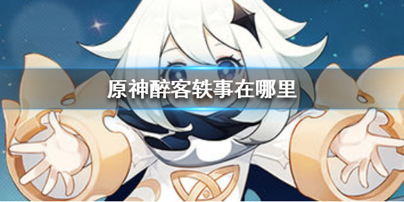 原神醉客轶事所在地方一览