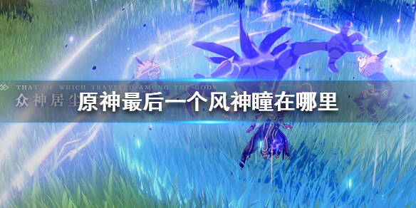 原神最后一个风神瞳所在位置分享