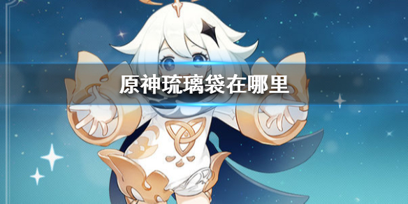原神琉璃袋所在地方一览