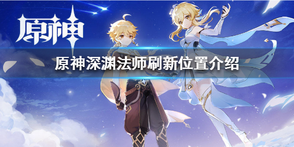 原神深渊法师刷新地点一览