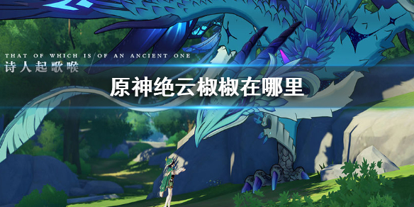 原神绝云椒椒所在位置分享