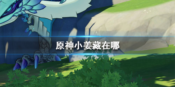 原神小姜藏匿位置介绍