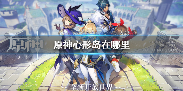 原神心形岛所在地方一览