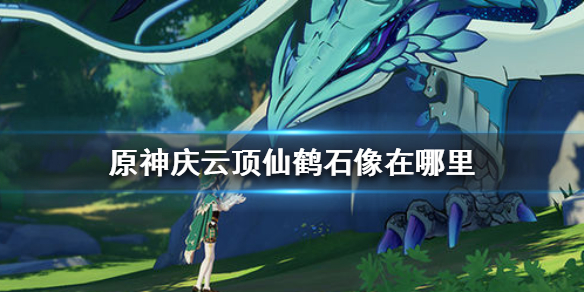 原神庆云顶仙鹤石像所在地方一览
