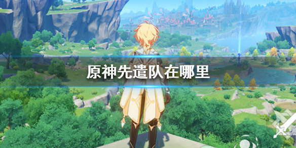 原神先遣队所在地方一览