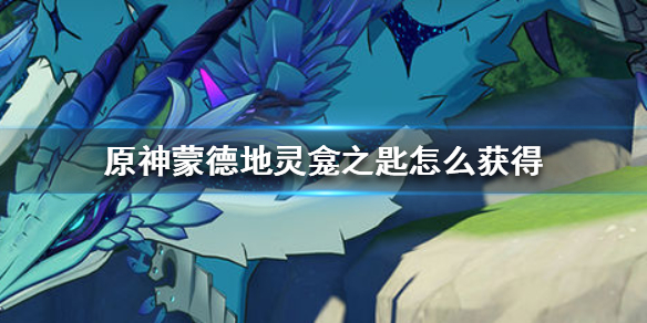 原神蒙德地灵龛之匙所在位置分享
