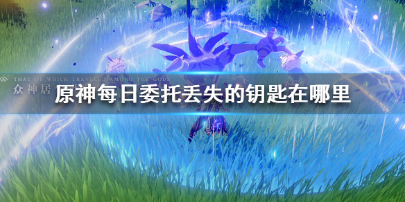 原神每日委托丢失的钥匙所在位置分享