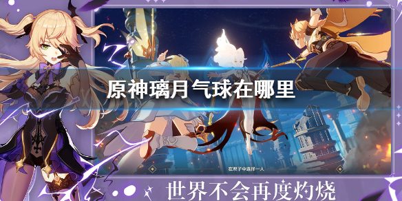 原神璃月气球所在地方一览