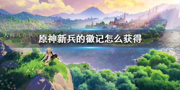 原神新兵的徽记获取途径分享