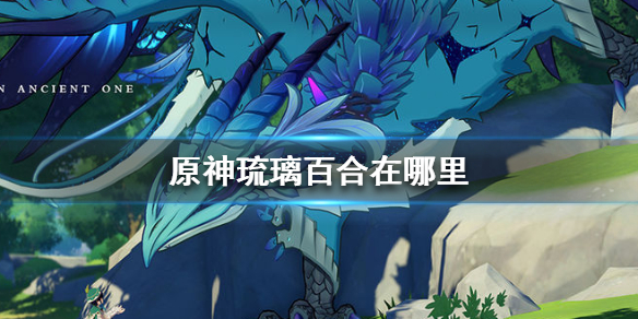 原神琉璃百合获取途径分享
