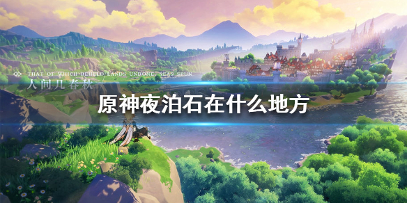 原神夜泊石获取途径分享
