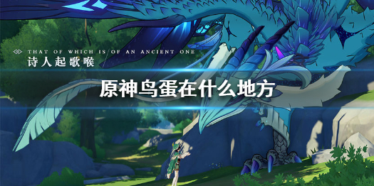 原神鸟蛋获取途径分享