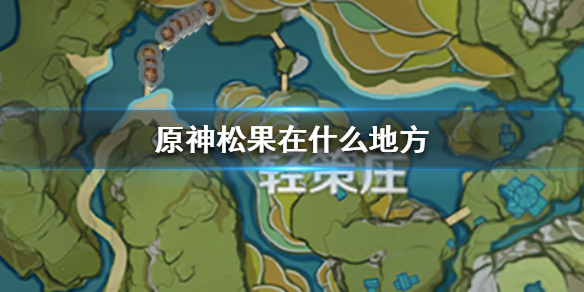 原神松果分布地点一览