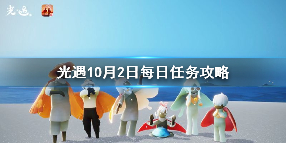 Sky光遇10月2日每日任务完成攻略分享