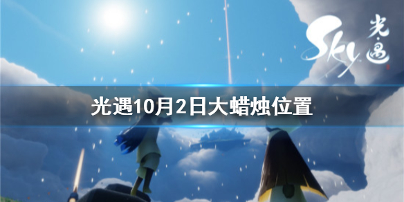 Sky光遇10月2日大蜡烛所在位置分享