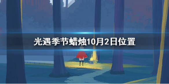 Sky光遇10月2日圣岛季蜡烛所在位置介绍