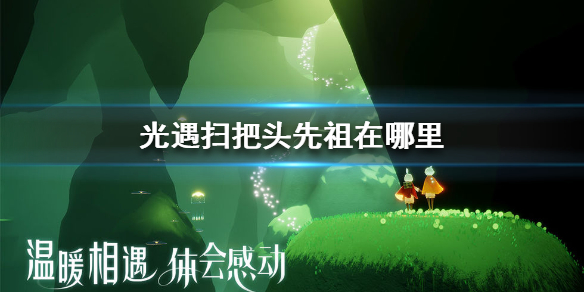 Sky光遇扫把头先祖所在位置一览