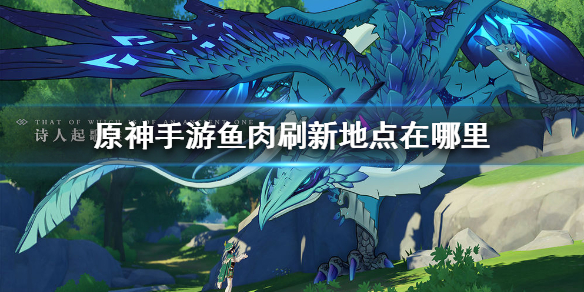 原神鱼肉获取途径分享