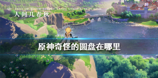 原神奇怪的圆盘所在地方一览