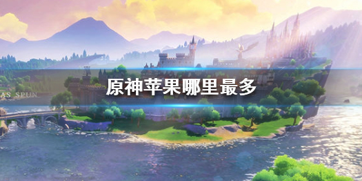 原神苹果获取途径分享
